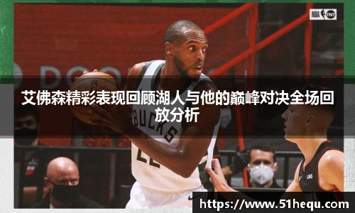 艾佛森精彩表现回顾湖人与他的巅峰对决全场回放分析