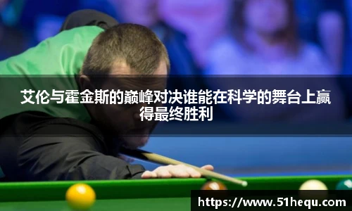 艾伦与霍金斯的巅峰对决谁能在科学的舞台上赢得最终胜利