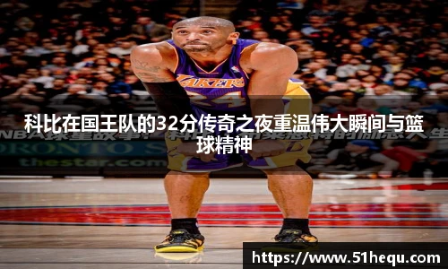 科比在国王队的32分传奇之夜重温伟大瞬间与篮球精神