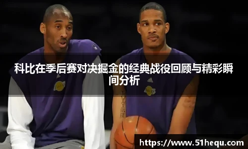 科比在季后赛对决掘金的经典战役回顾与精彩瞬间分析