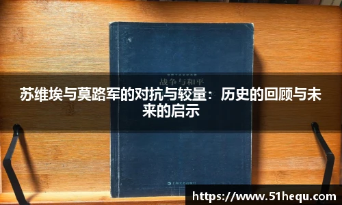 苏维埃与莫路军的对抗与较量：历史的回顾与未来的启示