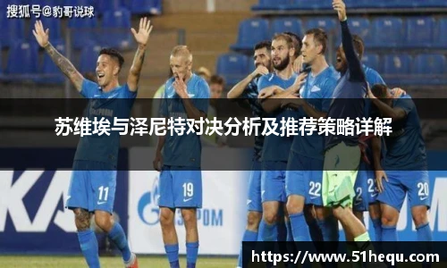 苏维埃与泽尼特对决分析及推荐策略详解