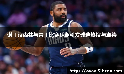 诺丁汉森林与雷丁比赛延期引发球迷热议与期待