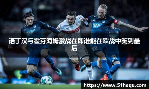 诺丁汉与霍芬海姆激战在即谁能在欧战中笑到最后