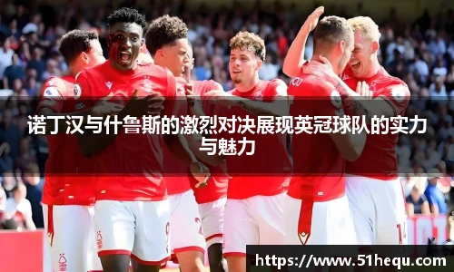 诺丁汉与什鲁斯的激烈对决展现英冠球队的实力与魅力