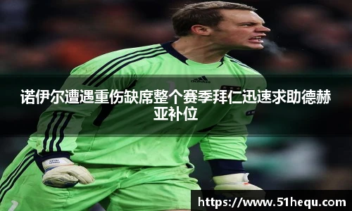 诺伊尔遭遇重伤缺席整个赛季拜仁迅速求助德赫亚补位