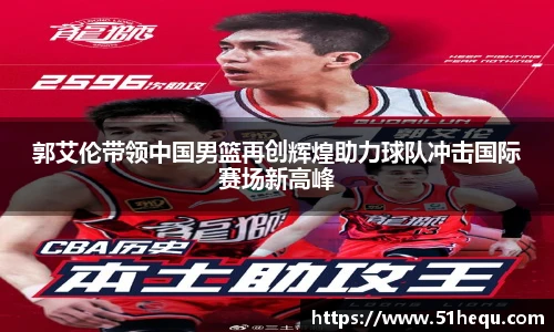 郭艾伦带领中国男篮再创辉煌助力球队冲击国际赛场新高峰