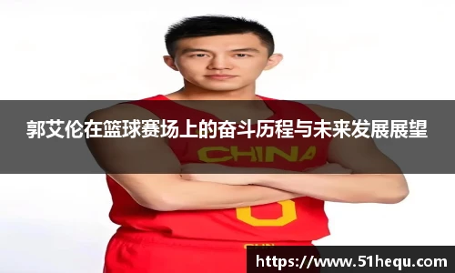 郭艾伦在篮球赛场上的奋斗历程与未来发展展望
