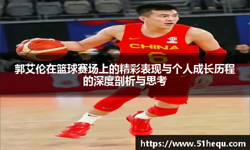 郭艾伦在篮球赛场上的精彩表现与个人成长历程的深度剖析与思考