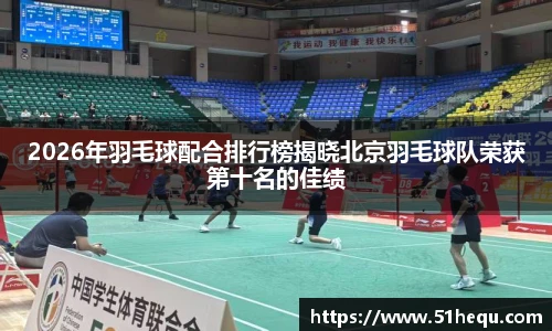 2026年羽毛球配合排行榜揭晓北京羽毛球队荣获第十名的佳绩