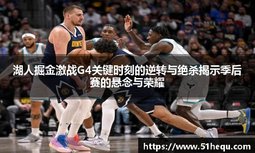 湖人掘金激战G4关键时刻的逆转与绝杀揭示季后赛的悬念与荣耀