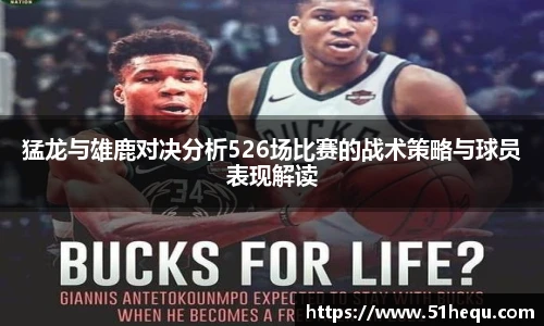 猛龙与雄鹿对决分析526场比赛的战术策略与球员表现解读