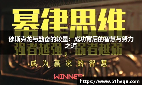 穆斯克龙与勤奋的较量：成功背后的智慧与努力之道