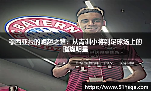 穆西亚拉的崛起之路：从青训小将到足球场上的璀璨明星