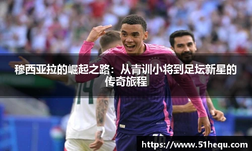 穆西亚拉的崛起之路：从青训小将到足坛新星的传奇旅程