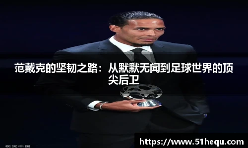 范戴克的坚韧之路：从默默无闻到足球世界的顶尖后卫
