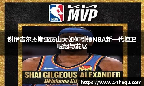 谢伊吉尔杰斯亚历山大如何引领NBA新一代控卫崛起与发展