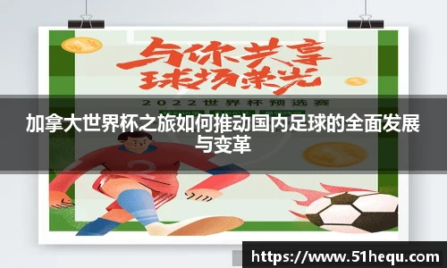 加拿大世界杯之旅如何推动国内足球的全面发展与变革