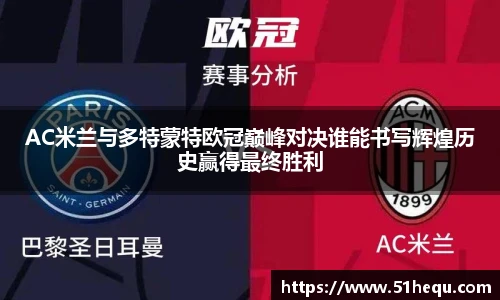 AC米兰与多特蒙特欧冠巅峰对决谁能书写辉煌历史赢得最终胜利