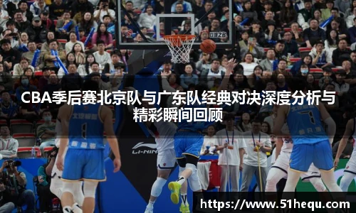悟空体育CBA季后赛北京队与广东队经典对决深度分析与精彩瞬间回顾